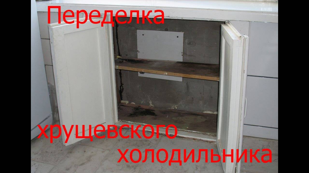 Хрущевский холодильник: ремонт холодильника под окном в хрущевке