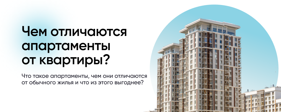 Квартира или апартаменты: какое жилье выгоднее для покупки?