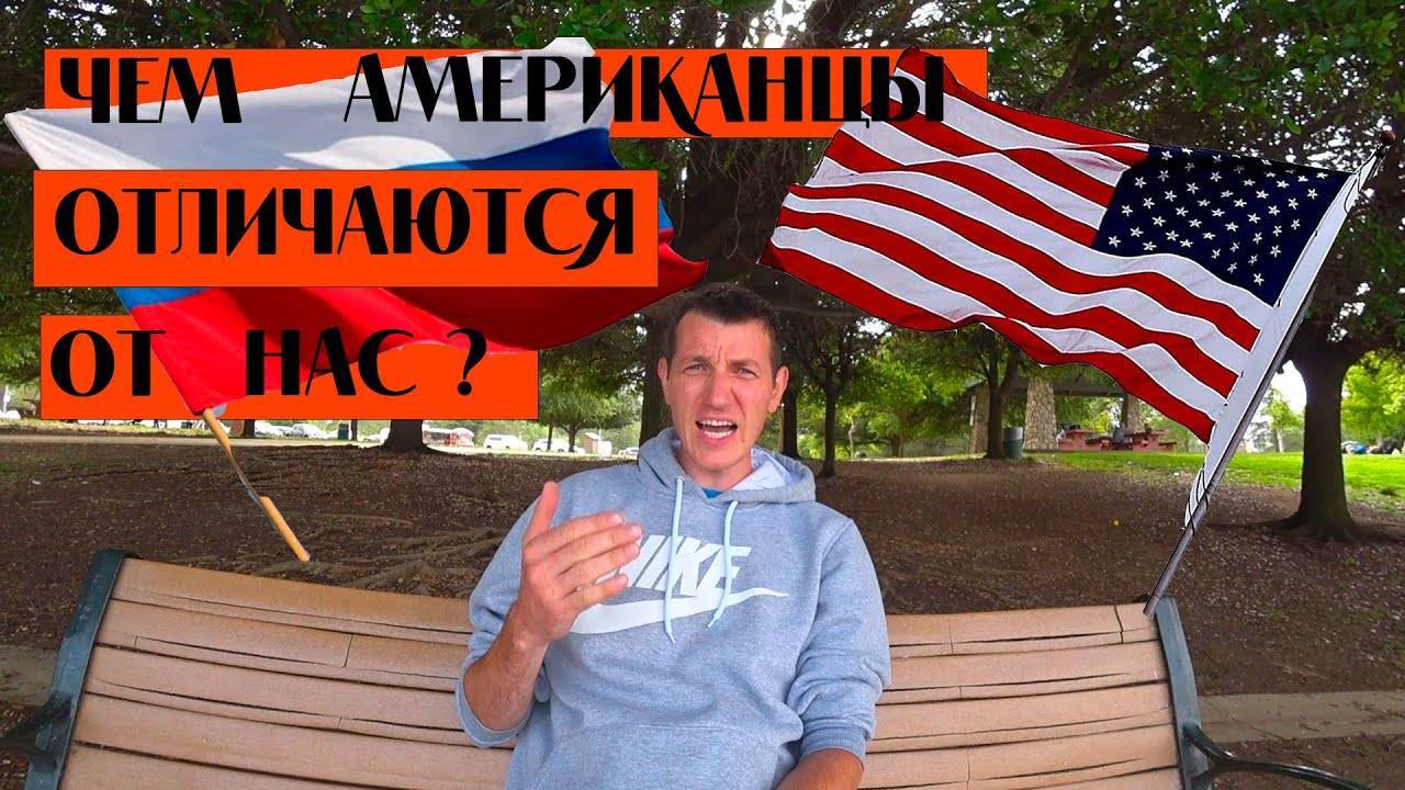 Американцы топ. Привычки американцев. Американский менталитет. Чем американцы отличаются от русских. Привычки американцев прикол.