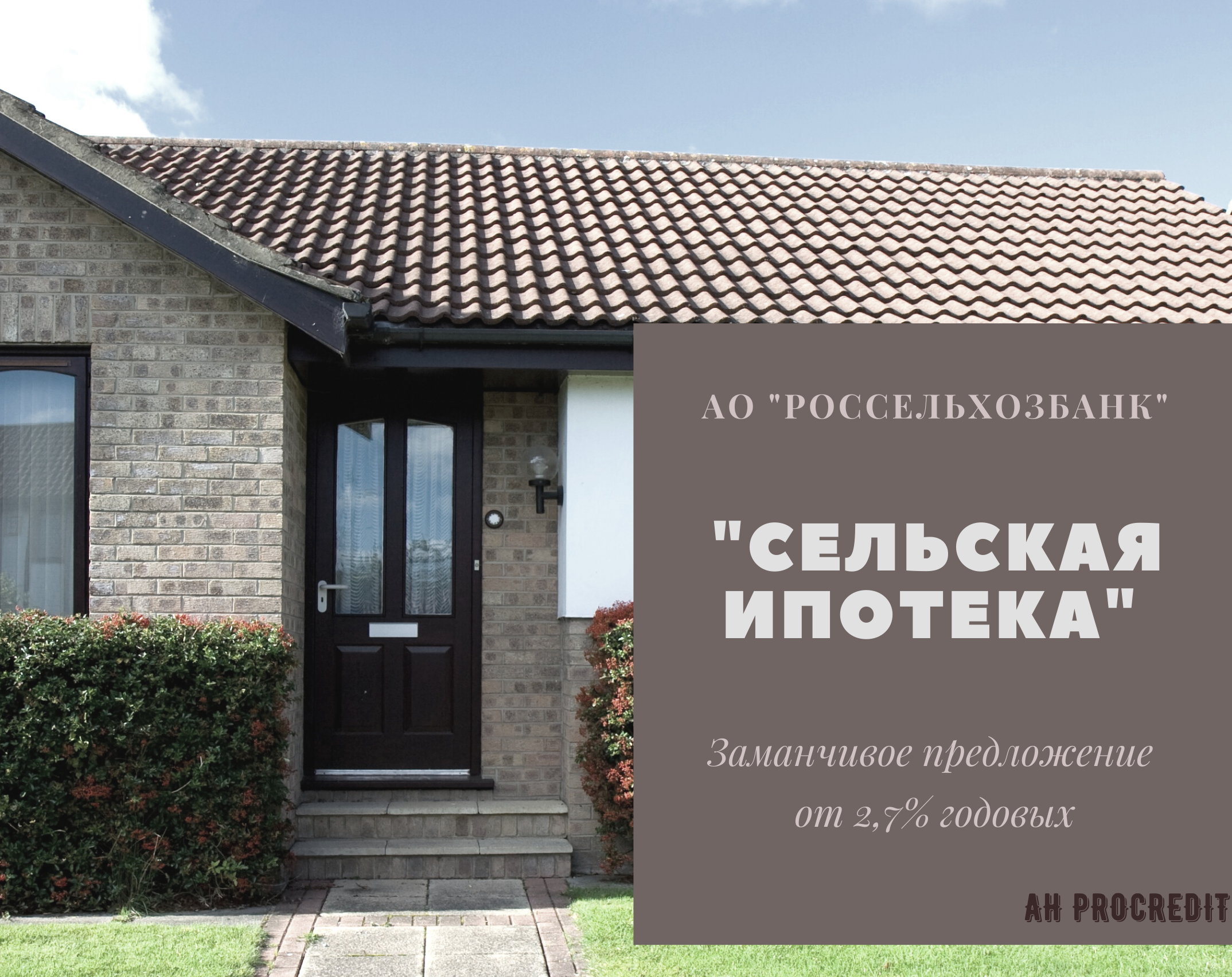 В россии запустили сельскую ипотеку. как получить кредит под 3%