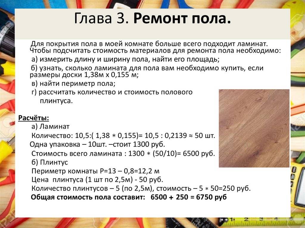 Калькулятор ламината - расчет онлайн - стройкалькулятор.ру
