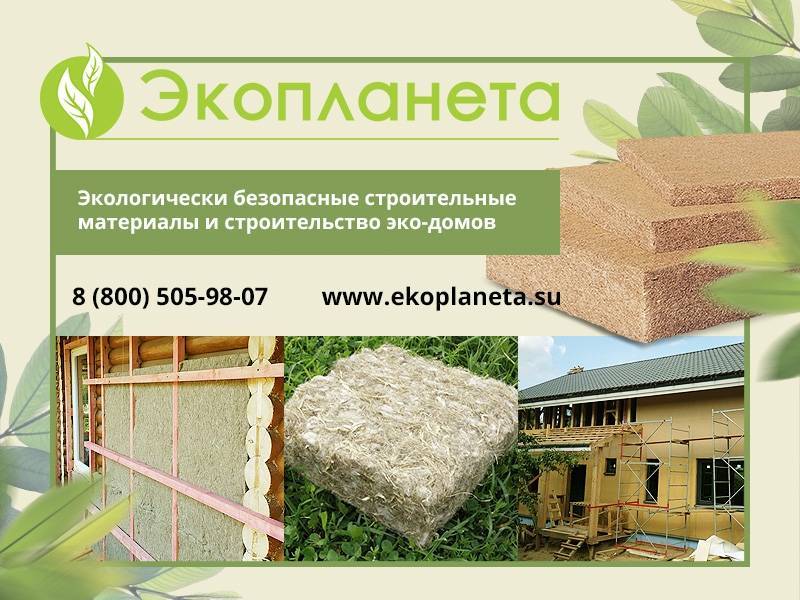 Экологически чистые материалы для строительства