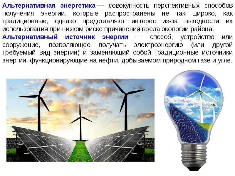 Перспективы возобновляемых источников энергии