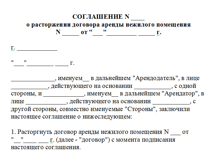 Как разорвать контракт сво. Образец расторжения договора аренды нежилого помещения. Расторгнуть договор аренды нежилого помещения образец. Документ о прекращении договора аренды нежилого помещения. Соглашение о расторжении договора аренды нежилого помещения образец.