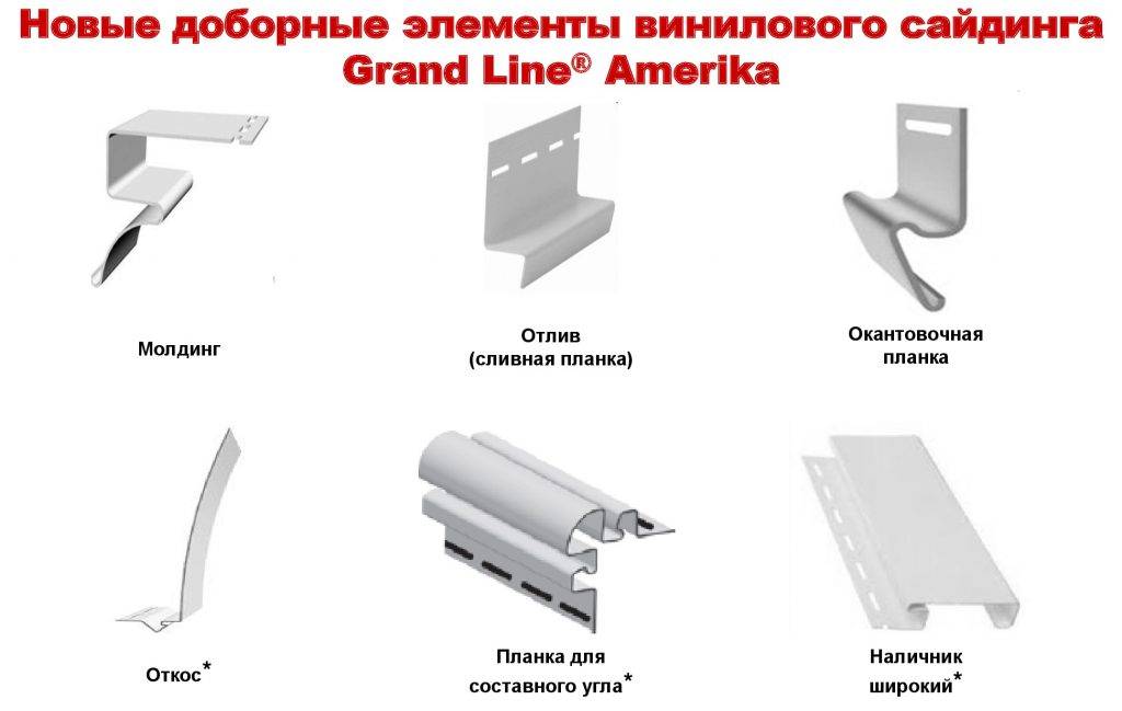 Комплектующие металлического сайдинга - profil-stroy.ru