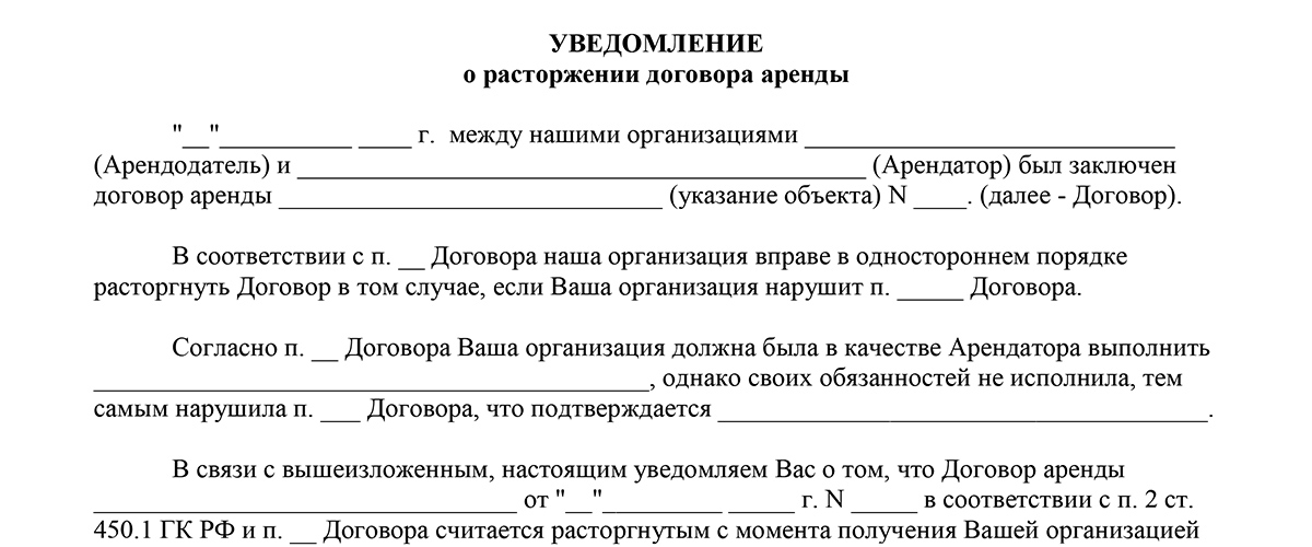 Уведомление о расторжении договора аренды в одностороннем порядке образец